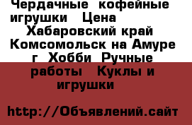 Чердачные (кофейные) игрушки › Цена ­ 250-300 - Хабаровский край, Комсомольск-на-Амуре г. Хобби. Ручные работы » Куклы и игрушки   